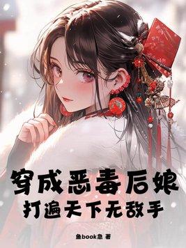 穿成恶毒的后妈