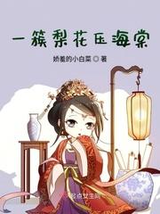 一梨花压海棠演员表