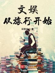 文娱从综艺开始笔趣阁无弹窗