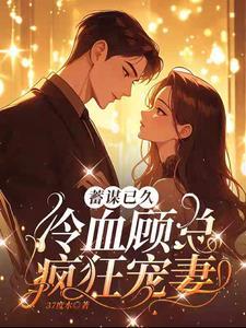 先婚后爱 总裁你好 顾绵