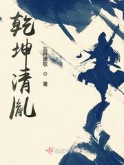乾坤全文