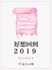 好想回到2019年的夏天