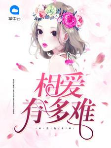 相爱有多难全文免费阅读