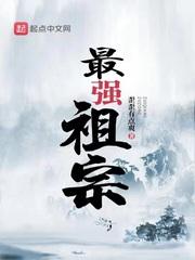 最强祖神