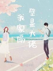 我家隔壁是大佬漫画