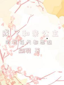 和亲公主是大佬