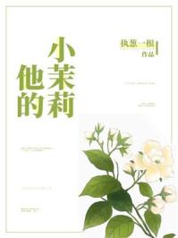 他的小茉莉裴谦允笔趣阁
