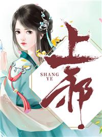 上邪属于
