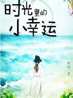 时光里的小公主