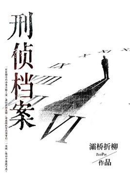 刑侦档案陆司语的秘密