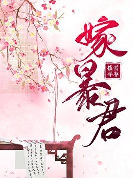 抢我姻缘转身嫁暴君夺后