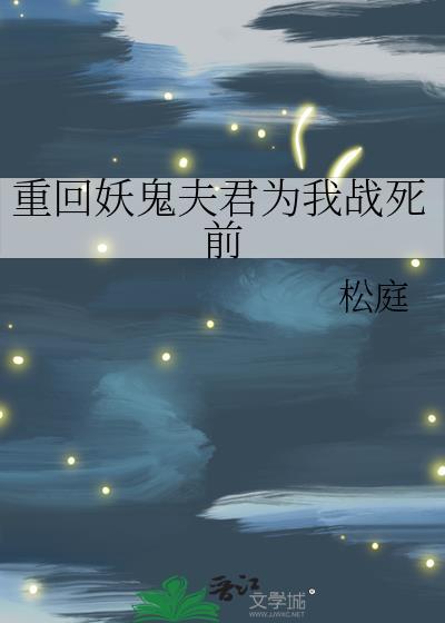 重回妖鬼夫君为我战死前觉醒