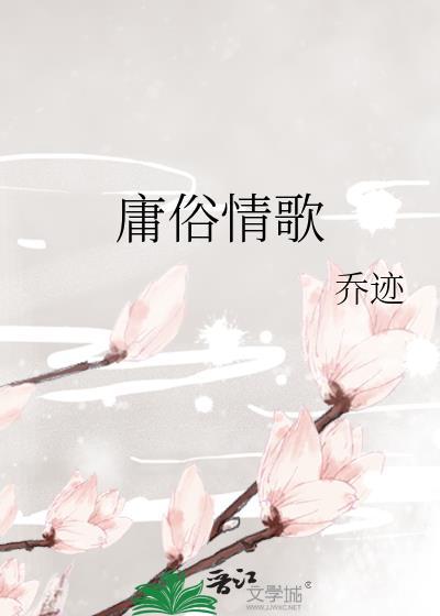 庸俗情歌 乔迹