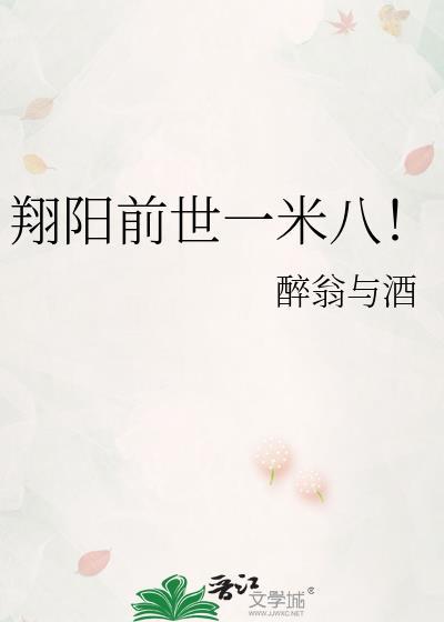翔阳前世一米八!作者醉翁与酒
