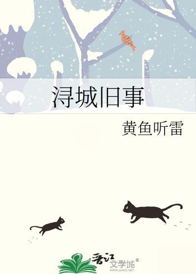 浔城旧事TXT