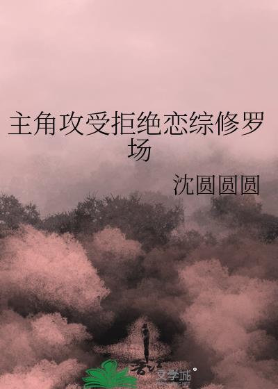 主角攻受拒绝恋综修罗场沈圆