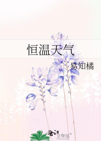恒温百度百科