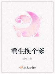 重生爹爹换不得