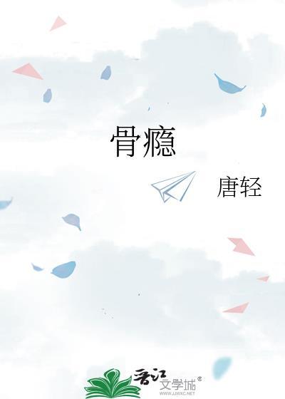 骨瘾爱吃橘子轮胎免费阅读