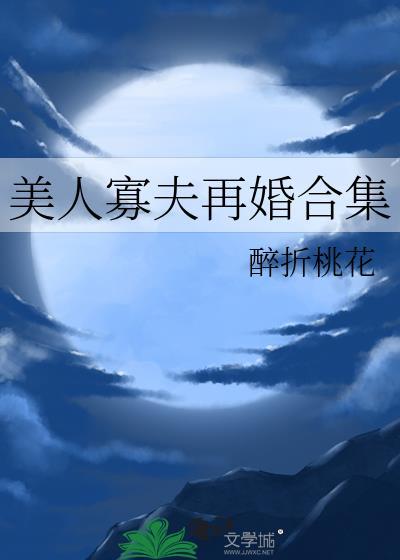 美人寡夫再婚合集醉折