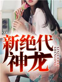 绝代神龙楚天骄剧场