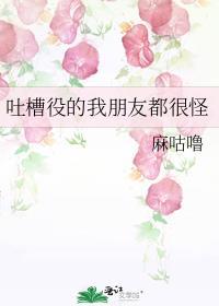 吐槽役的我朋友都很怪类似的