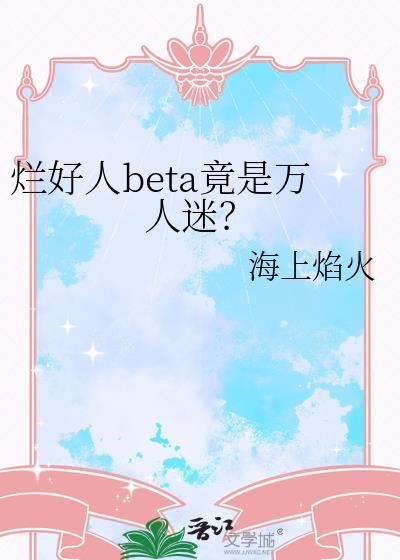 烂好人的特征
