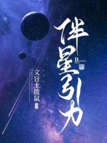 伴星引力长佩