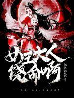 女王大人的新宠