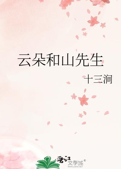 云朵和山先生全文免费