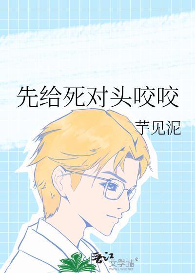 先给死对头咬咬by