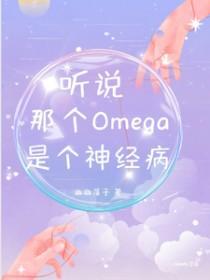 那个omega吻的真凶