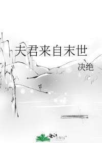 夫君来自末世 有声