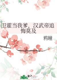 汉武帝如果没有卫霍