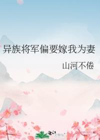 异族将军偏要嫁我为妻漫画