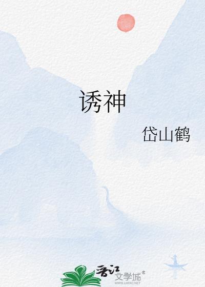 诱神明堕落