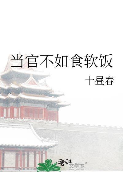 当官与不当官