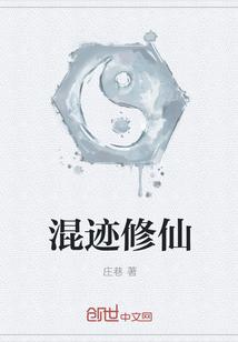 混迹在修仙界地球人
