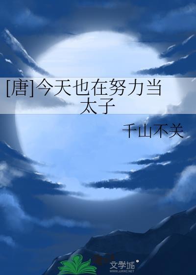 今天也在努力当白莲花免费阅读