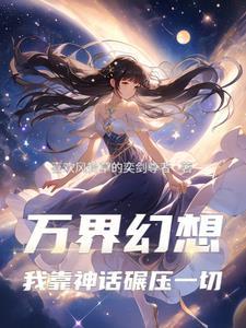万界神主原