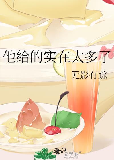 他给的实在太多了作者承越