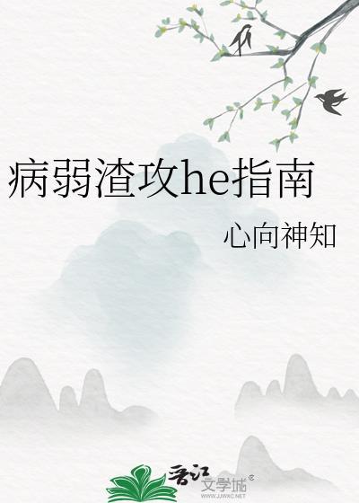 病弱渣攻he指南by