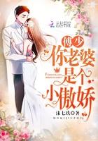 傅少你老婆跑啦