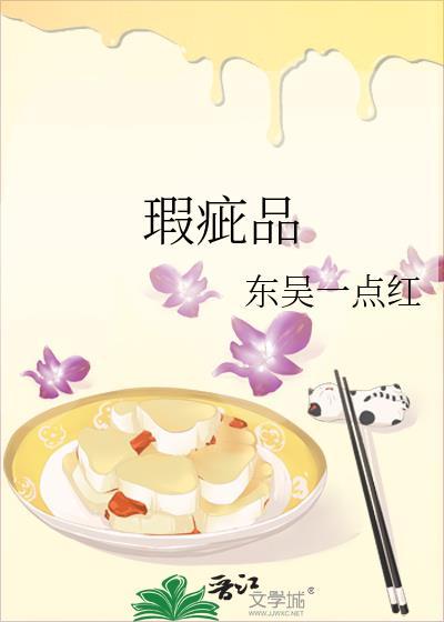 瑕疵品东吴一点红阅读
