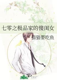 七零之极品家的傻闺女全文免费阅读