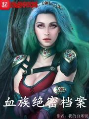 血族密党有哪些