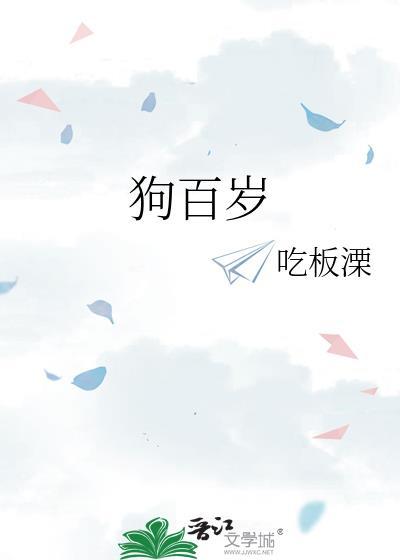 狗百岁by吃板栗