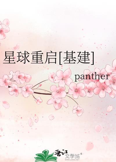 星球重启基建panther txt