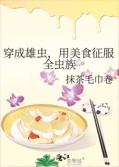穿成雄虫用美食征服全虫族诺拉