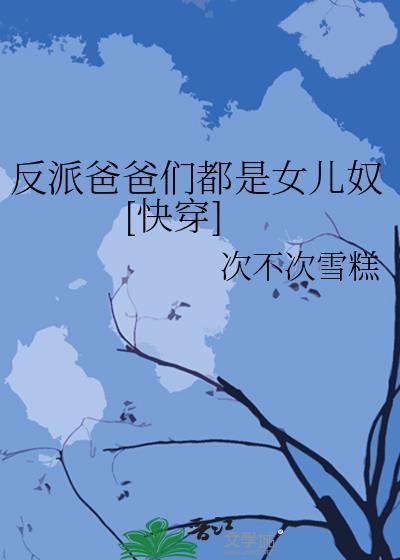 反派爸爸是男配穿书乐文